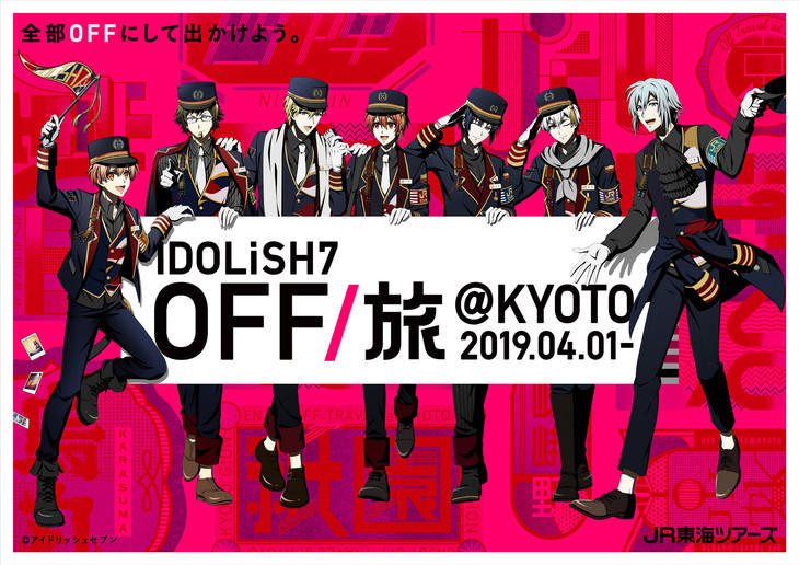 17cloud Idolish7 將於4月1日舉辦第二彈旅行企劃