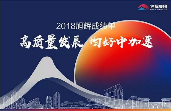 2019年3月14日,旭辉集团2018年业绩发布会在上海顺利举行.