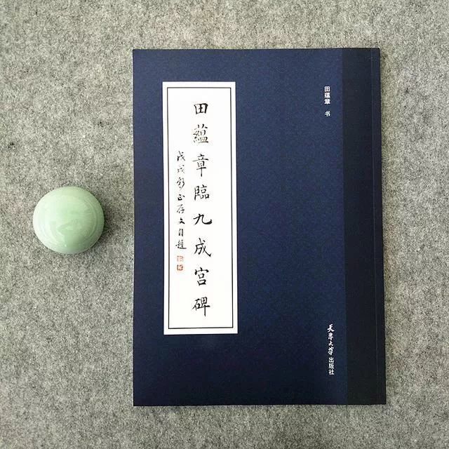 田蕴章|田蕴章73岁再临《九成宫》：我写得不好，但是已经尽力了……