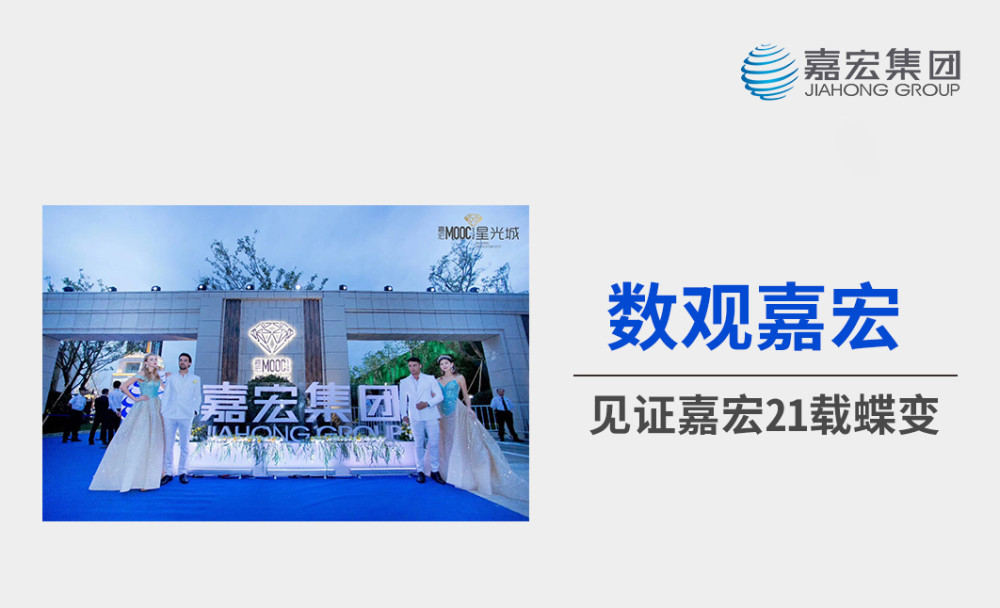 数观嘉宏见证江苏嘉宏集团21载蝶变