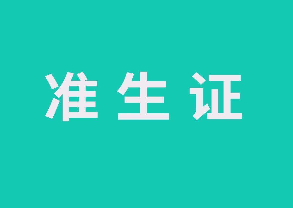 2019年準生證應該如何辦理?