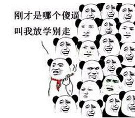 表情包:剛才是哪個,叫我放學別走