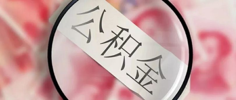 关于调整酒泉市2019年住房公积金部分提取、