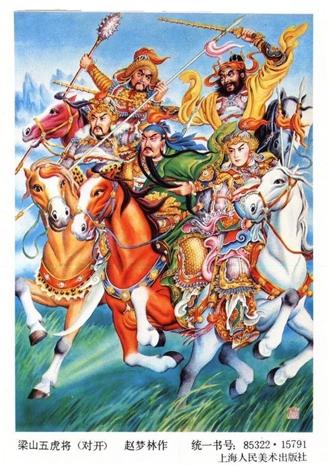 赵梦林绘年画《梁山五虎将》