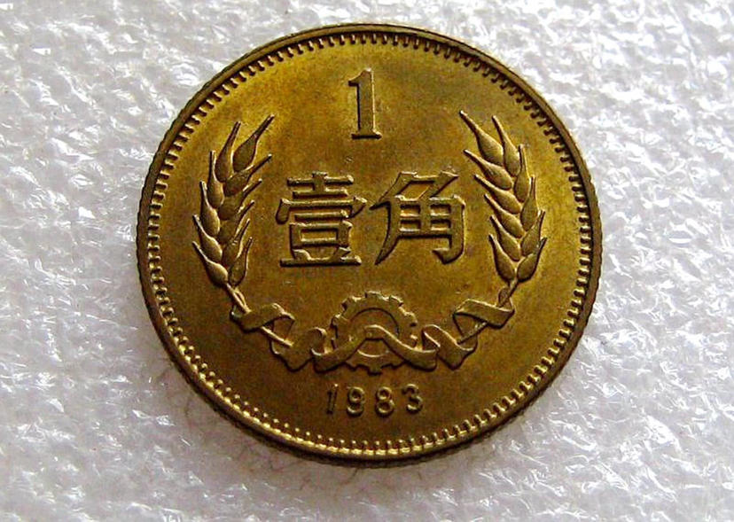 这个年份的一角钱硬币,专业人士能卖到5万元钱一枚,你有吗