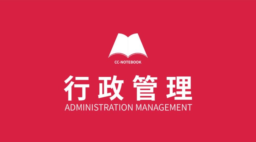 行政管理就是国家行政机关依法对国家政务,社会公共事务和行政机关