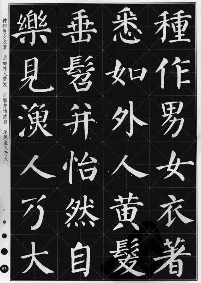 颜真卿楷书集字《桃花源记》