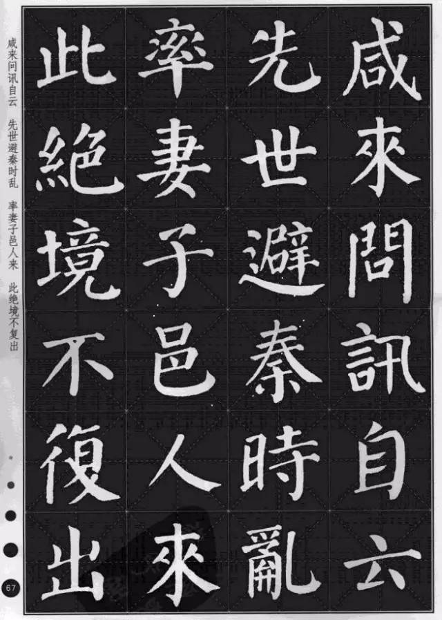 颜真卿楷书集字《桃花源记》欣赏