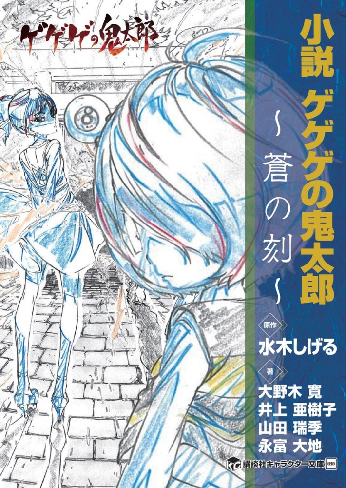 咯咯咯的鬼太郎 短篇小说集5月24日发售