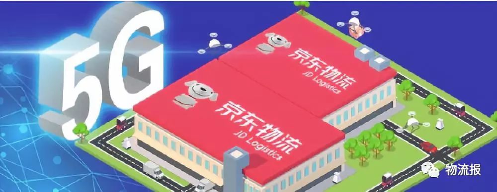 京东物流率先建设5g智能物流示范园区