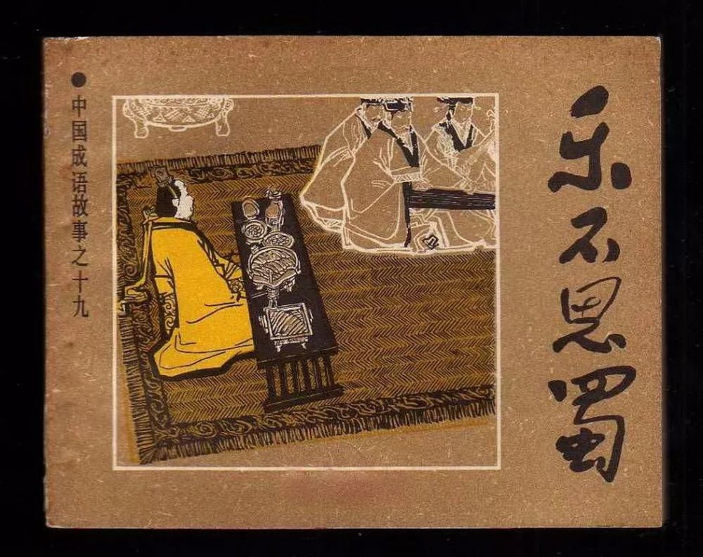 阿斗刘禅真的乐不思蜀吗?他低调而沉稳的