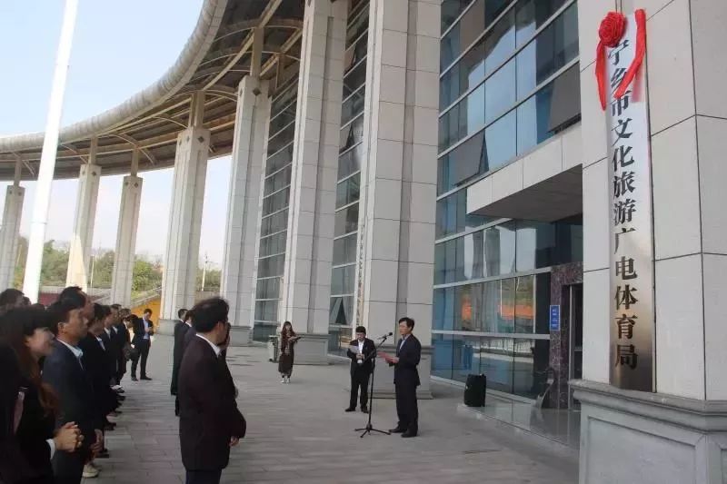 宁乡市文化旅游广电体育局今天揭牌成立