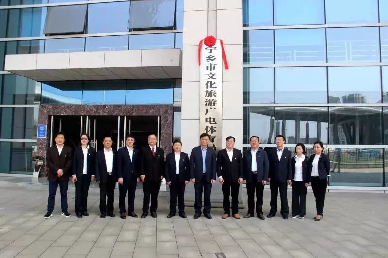 宁乡市文化旅游广电体育局今天揭牌成立