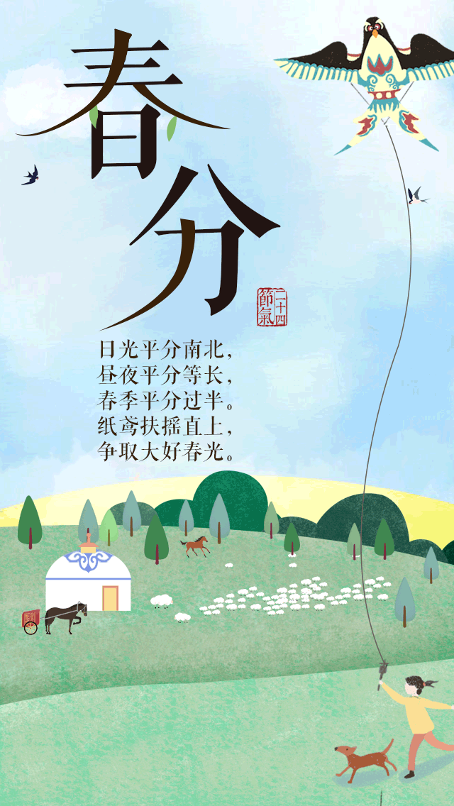 春分:日光平分 昼夜平分 春季平分