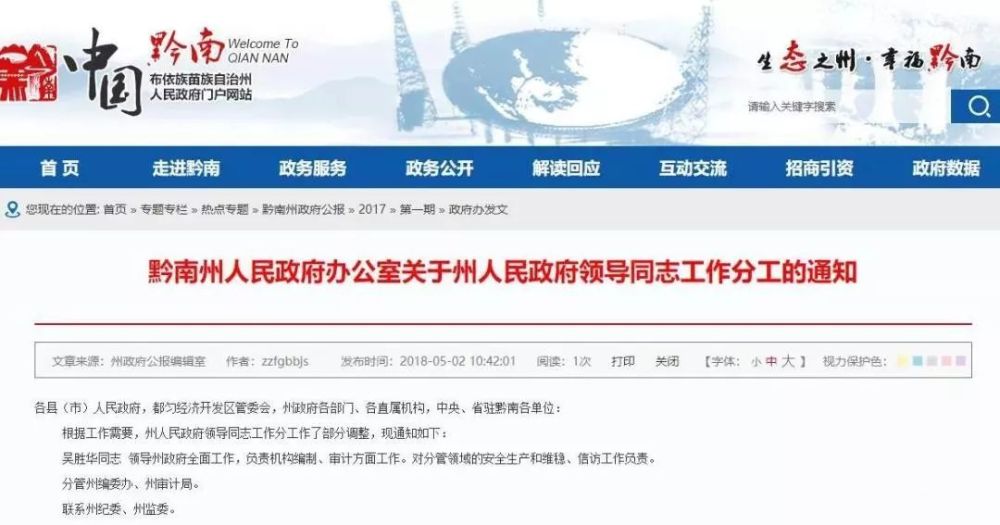 黔南州人民政府领导同志工作分工调整