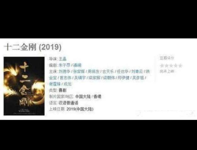 王晶这部电影《十二金刚》,为什么请十五个影帝?还有零片酬