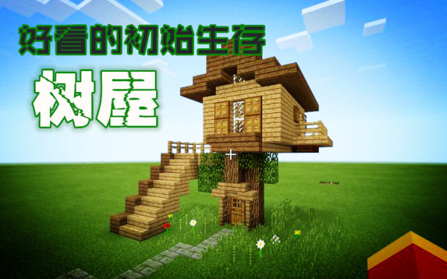 我的世界 建造双通道带阳台的树屋 看起来就是这么自然美观 Minecraft 阳台 橡木 楼梯 卡特曼