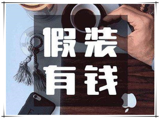 最近火了一种"假装有钱"头像:我可以假装有钱,却不能假装爱你