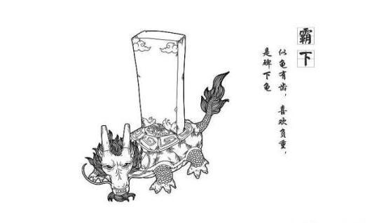 龙生九子之老六——赑屃(bìxì)