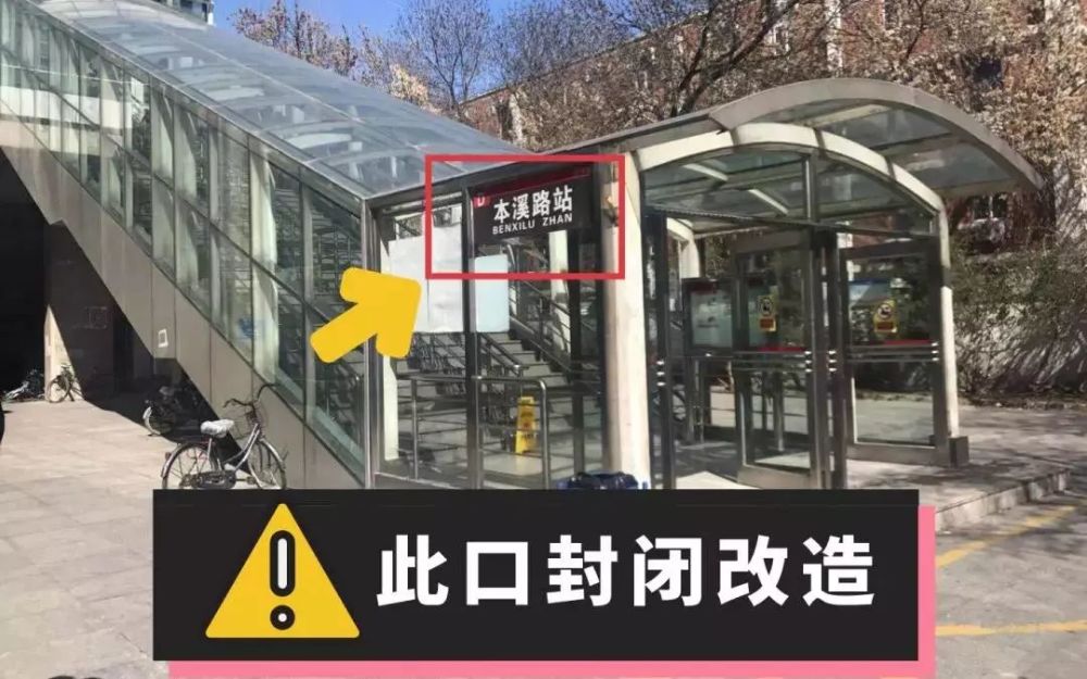 地铁1号线本溪路站d口,陈塘庄站b口封闭进行电扶梯提升改造