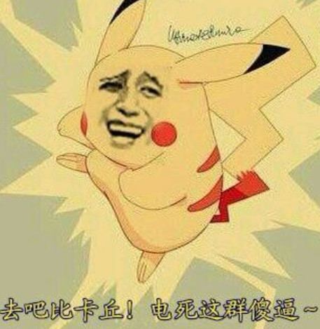 金馆长表情包:去吧,皮卡丘!电死这群呆瓜