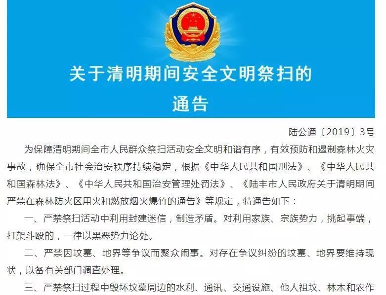 斗殴 黑恶论处,引发山火 一律拘留|陆丰发布清明期间安全文明祭扫通告