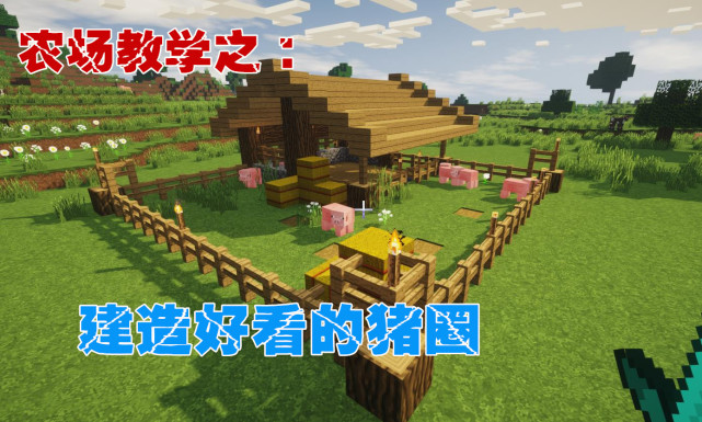 我的世界 牧场教程 教你建造超级好看的猪圈 新手生存可用 卡特曼 生存 橡木栅栏 Minecraft 新手 橡木