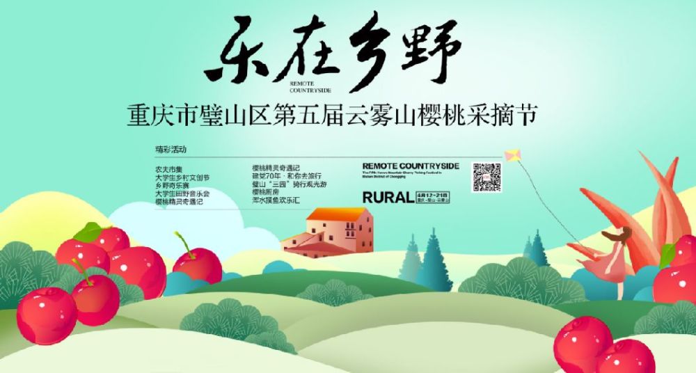 璧山云雾山第五届樱桃节4月12日开幕,游玩攻略请收好