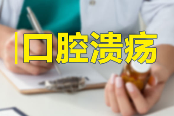 口腔潰瘍反覆發作時如何緩解?瞭解5大病因來預防!