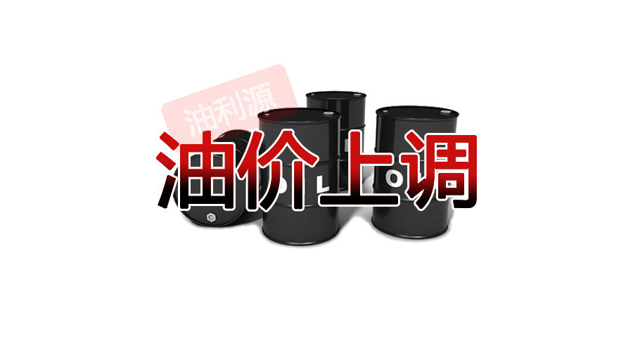 2022年9月6日24时国内成品油【上调】后价格表预览