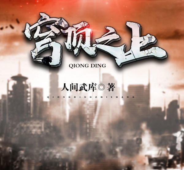 穹顶之上,韩青禹,胡海朋,温继飞,蔚蓝,张道安,陈不饿,战士