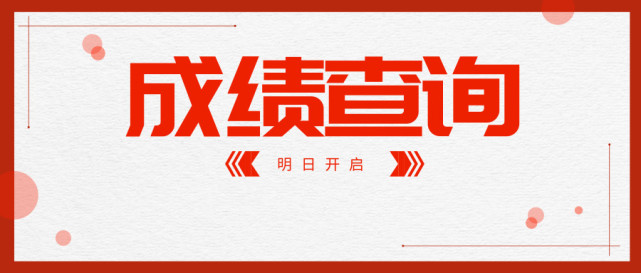 重大消息丨北京英语机考成绩明日起查询 查询注意事项看这里