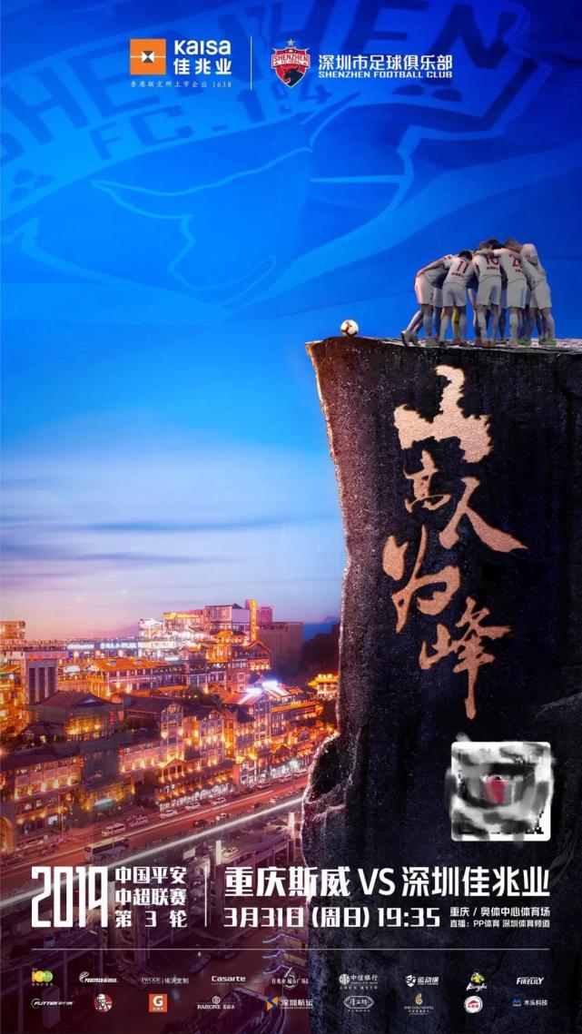 深足发布客场战重庆海报:山高人为峰 剑指三连胜