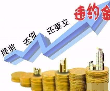 房贷提前还款,怎么还款最合理?缴纳违约金是否