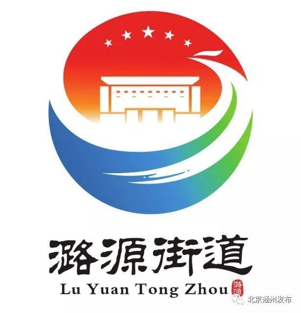 通州潞源街道logo出爐啦!快看看長啥樣?