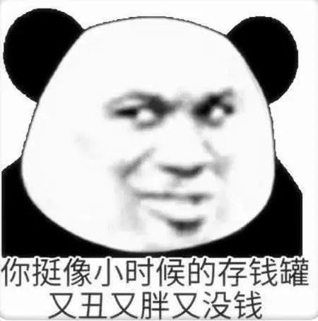 最近很火"怼人"表情包:你挺像小时候的存钱罐,又丑又胖又没钱
