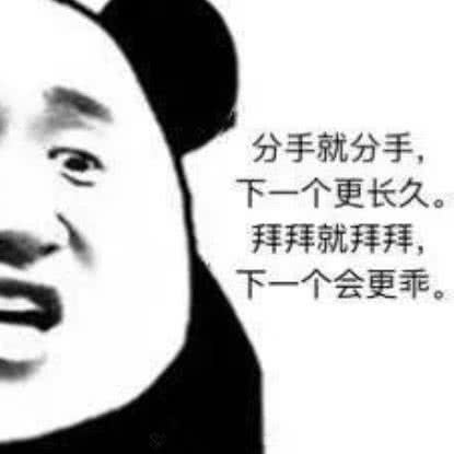 这张照片里的分手就分手,下一个更长久也是非常的霸气了,无论是男生