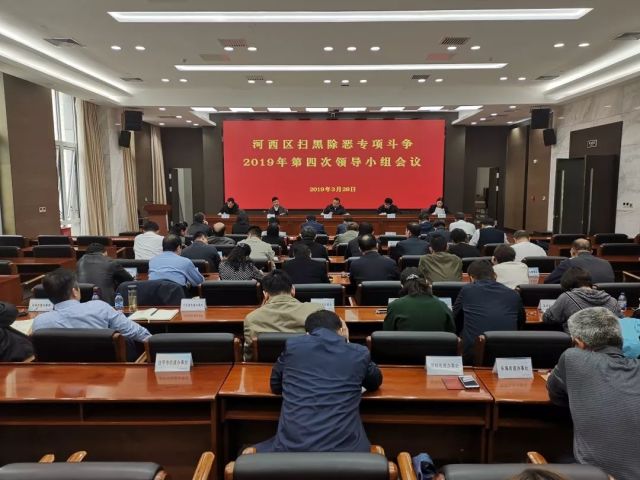 河西区召开扫黑除恶专项斗争2019年第四次领