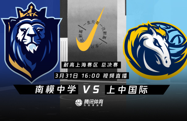 31日视频直播耐高上海赛区决赛 南模中学vs上