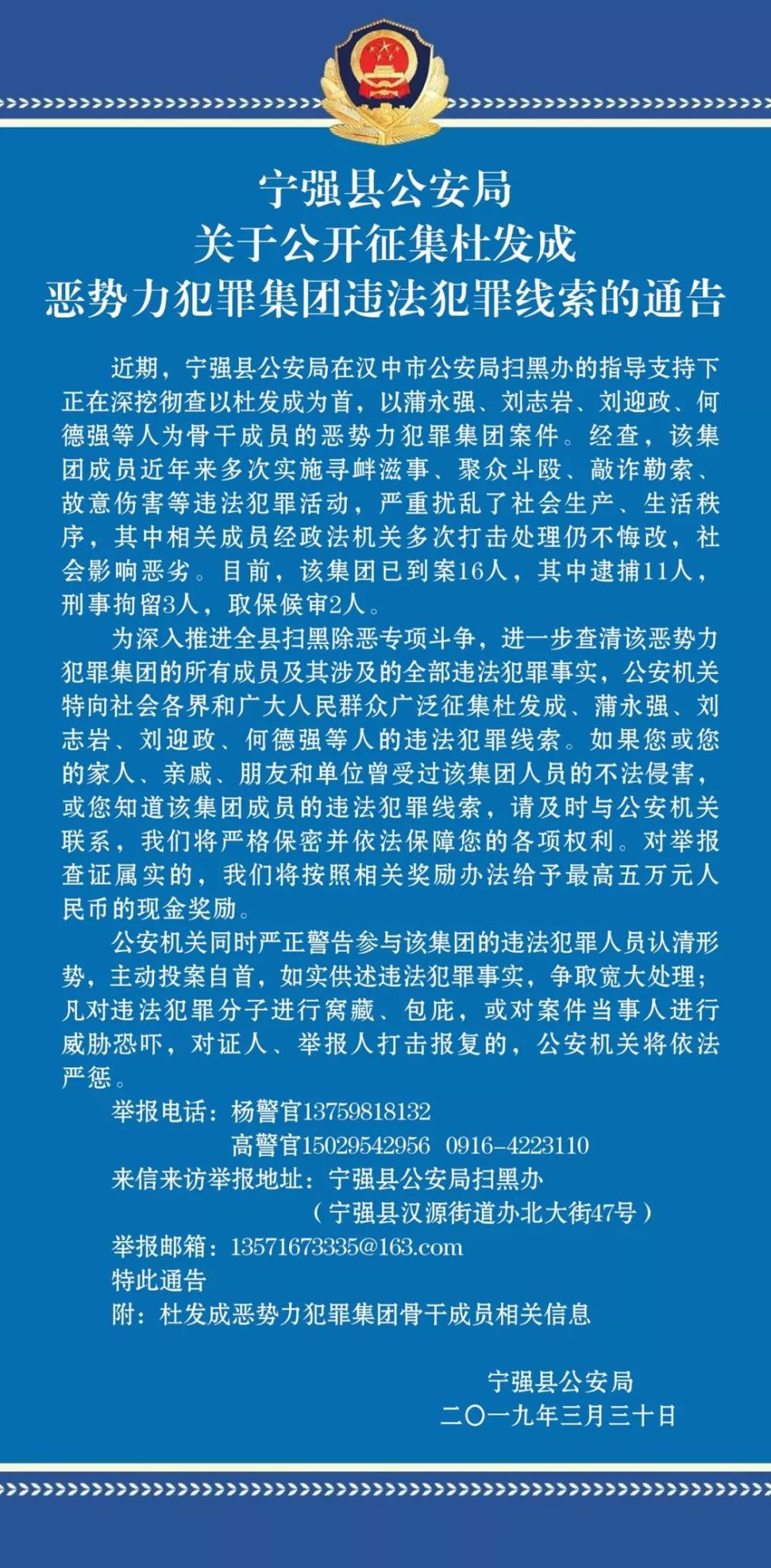 宁强公安关于公开征集杜发成恶势力犯罪集团违法犯罪线索的通告