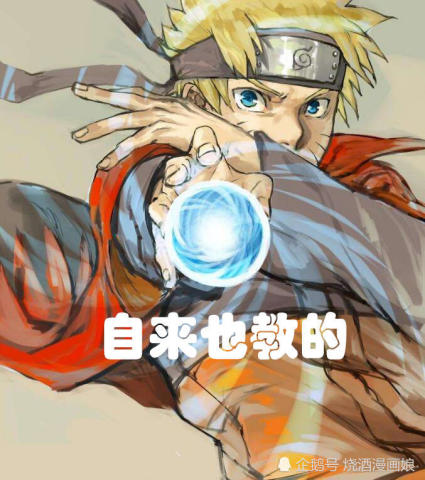 鸣人螺旋丸是自来也教的 博人是佐助教的 而他是自己觉醒的 热备资讯