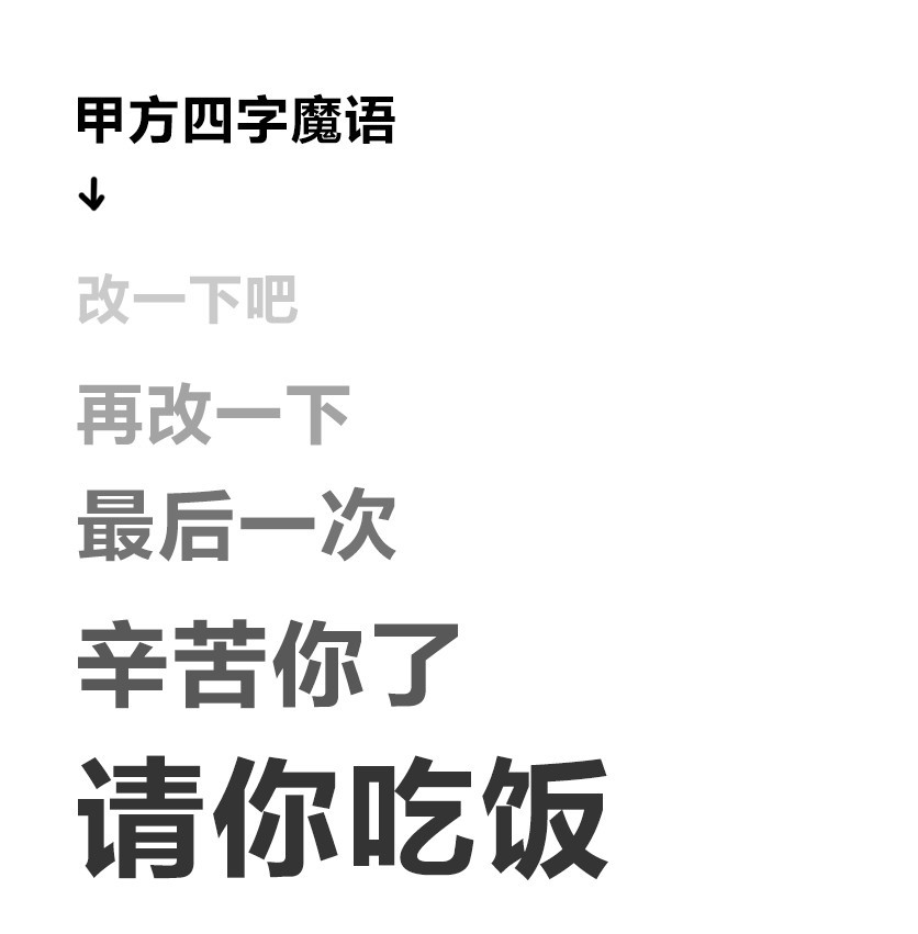 甲方让设计师改稿从来没输过