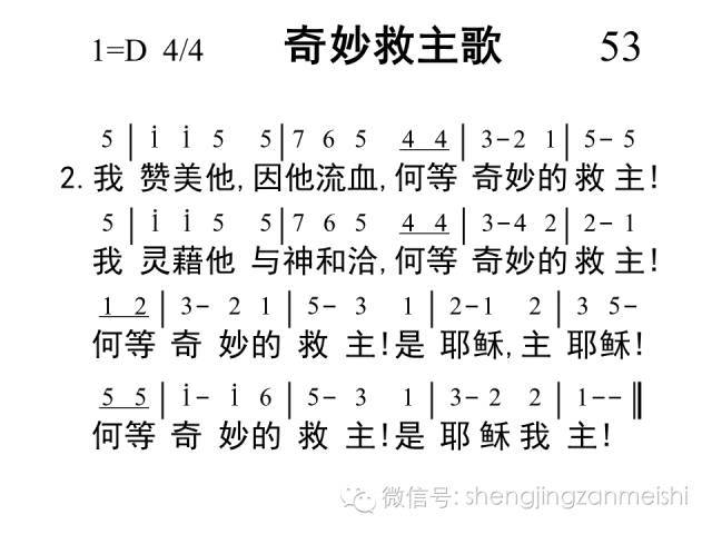 新编赞美诗053奇妙救主歌