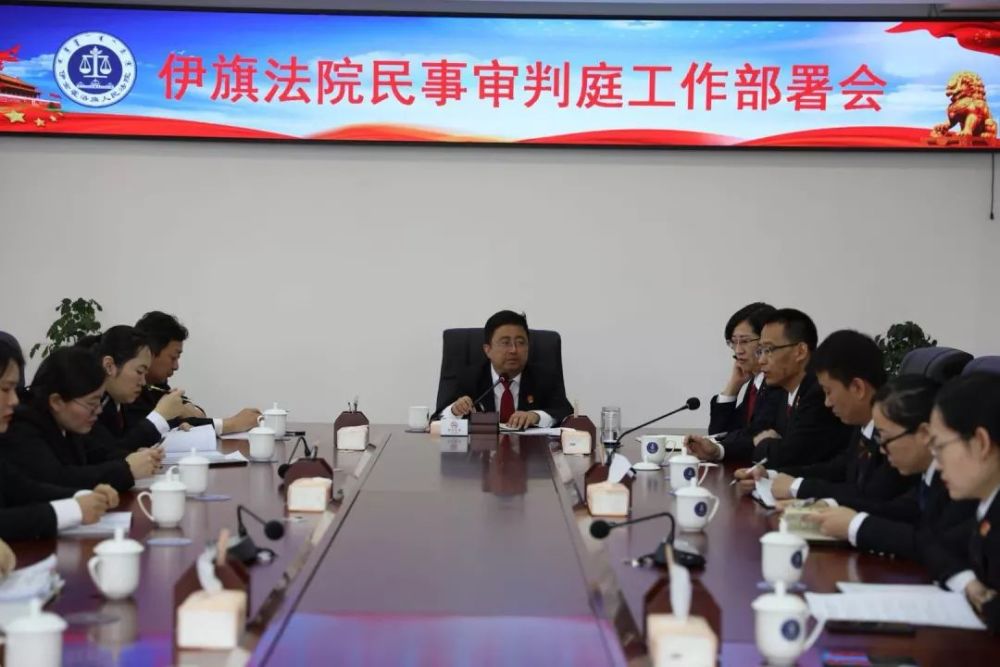 伊金霍洛旗法院召开民事审判工作部署会