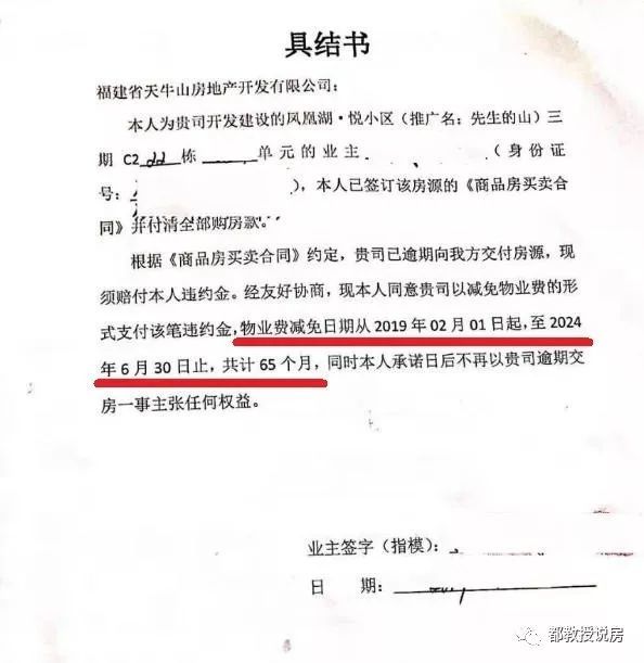 福州一楼盘延期交房,拟减免65个月物业费支付违约金