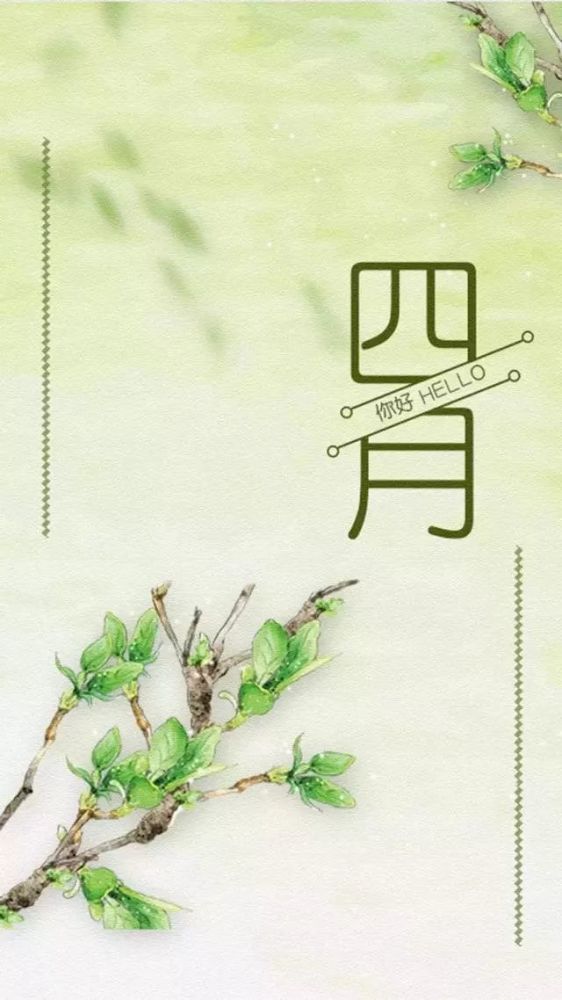 2021年四月你好正能量励志简短说说语录带唯美图片