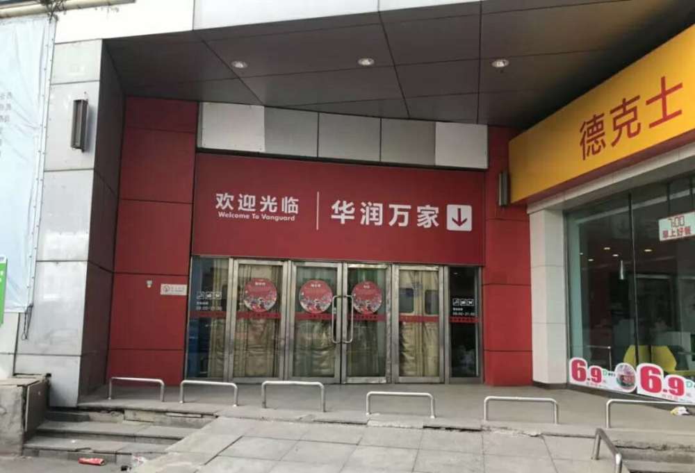 沈阳大型超市华润万家广宜店昨日闭店停止营业,大门紧锁