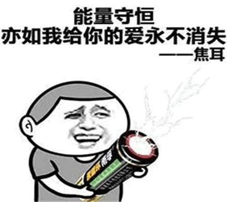 表情包:能量守恒,亦如我给你的爱永不消失?