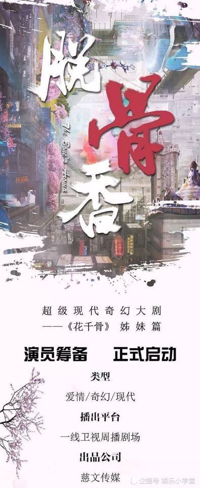 现代奇幻剧《脱骨香》官宣主演阵容,林更新杨紫合作下月开机