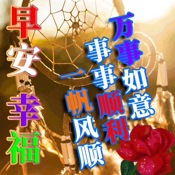 1月29日最美早上好祝福句子图片带字温馨,早安问候动态表情图片